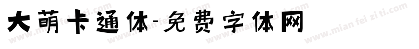 大萌卡通体字体转换