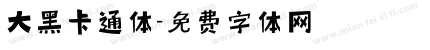 大黑卡通体字体转换