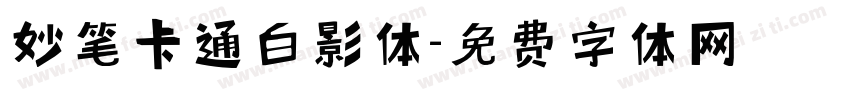 妙笔卡通白影体字体转换