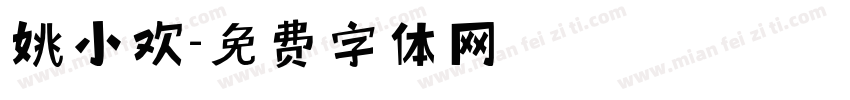 姚小欢字体转换