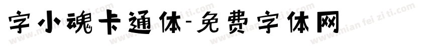 字小魂卡通体字体转换