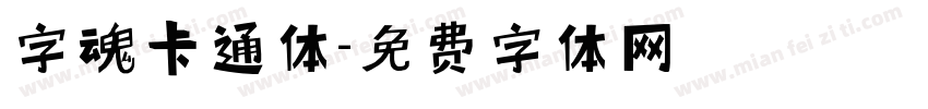 字魂卡通体字体转换