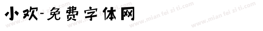小欢字体转换