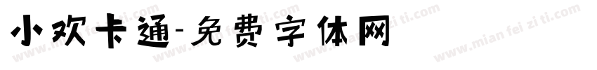 小欢卡通字体转换