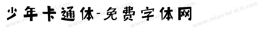 少年卡通体字体转换