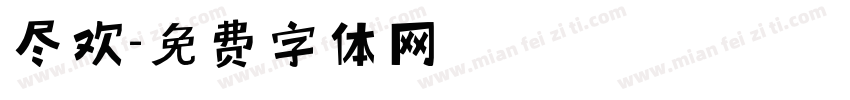 尽欢字体转换