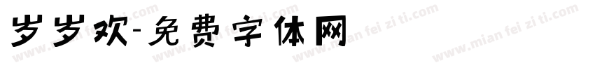 岁岁欢字体转换