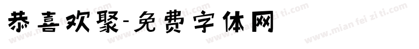 恭喜欢聚字体转换