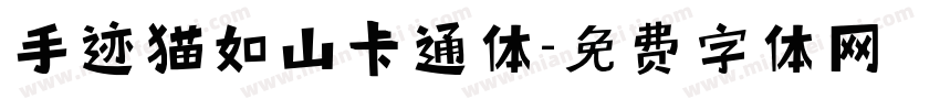 手迹猫如山卡通体字体转换