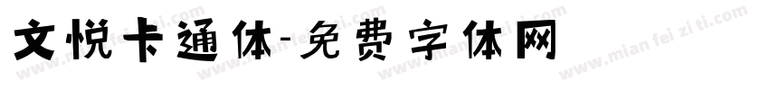 文悦卡通体字体转换