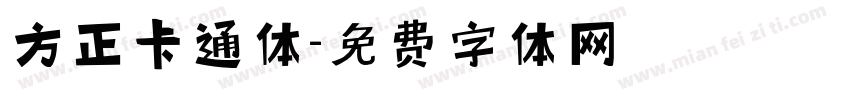方正卡通体字体转换