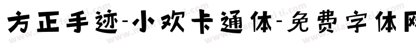 方正手迹-小欢卡通体字体转换