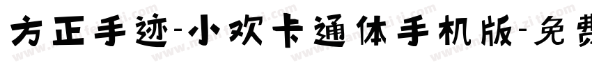 方正手迹-小欢卡通体手机版字体转换