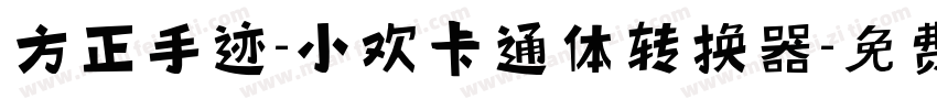 方正手迹-小欢卡通体转换器字体转换