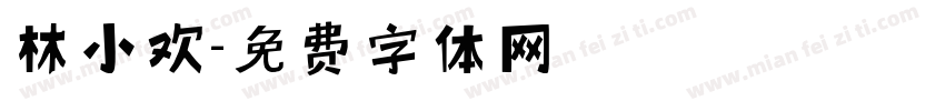 林小欢字体转换