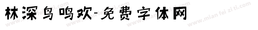林深鸟鸣欢字体转换