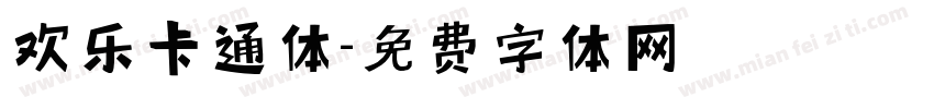 欢乐卡通体字体转换
