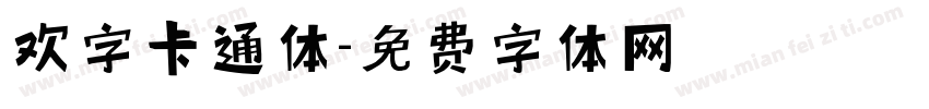 欢字卡通体字体转换
