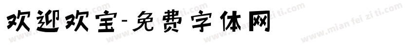 欢迎欢宝字体转换