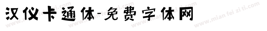 汉仪卡通体字体转换
