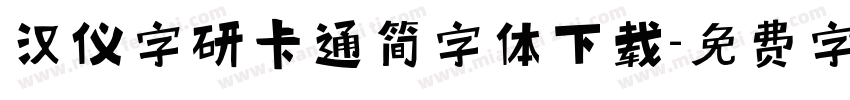 汉仪字研卡通简字体下载字体转换