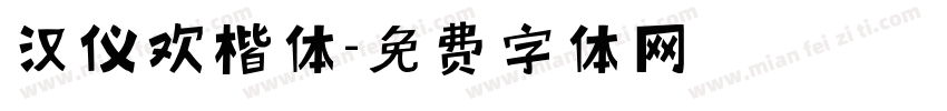 汉仪欢楷体字体转换