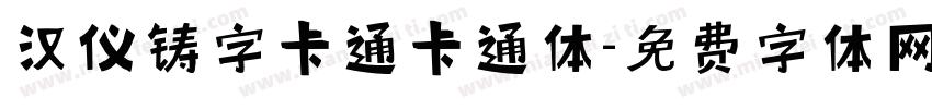 汉仪铸字卡通卡通体字体转换