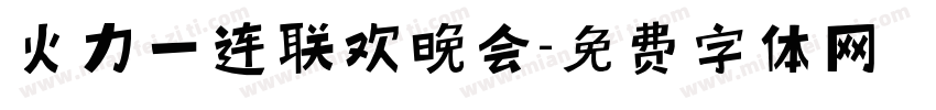 火力一连联欢晚会字体转换