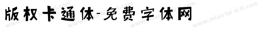 版权卡通体字体转换