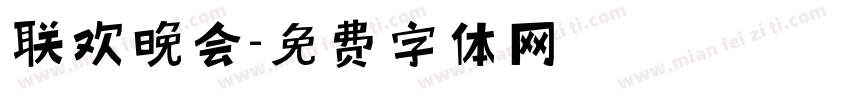 联欢晚会字体转换