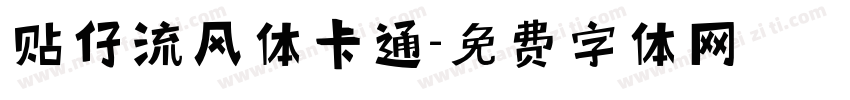 贴仔流风体卡通字体转换