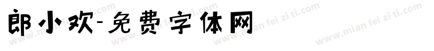 郎小欢字体转换