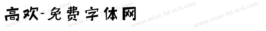 高欢字体转换