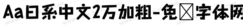 Aa日系中文2万加粗字体转换
