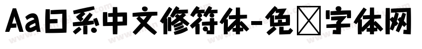 Aa日系中文修符体字体转换