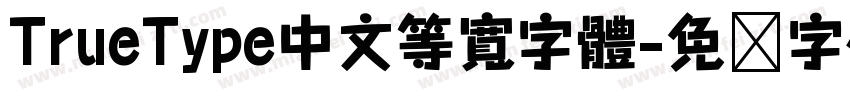 TrueType中文等寬字體字体转换