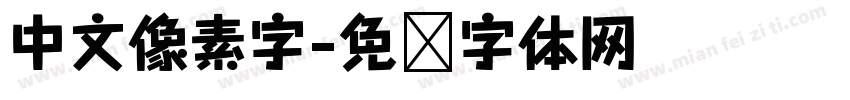 中文像素字字体转换