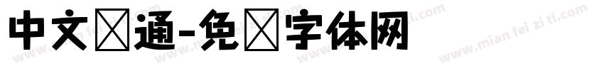 中文卡通字体转换