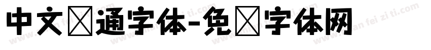 中文卡通字体字体转换