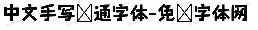 中文手写卡通字体字体转换