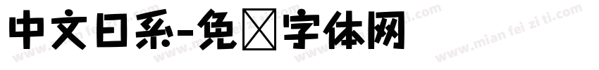 中文日系字体转换