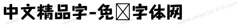 中文精品字字体转换
