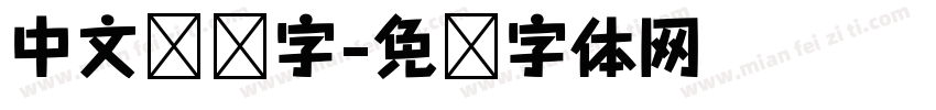 中文艺术字字体转换