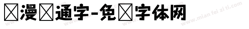 动漫卡通字字体转换