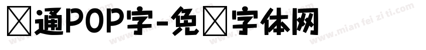 卡通POP字字体转换