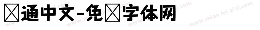 卡通中文字体转换