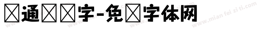 卡通艺术字字体转换