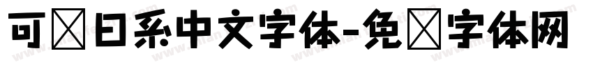 可爱日系中文字体字体转换