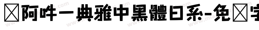 嗡阿吽－典雅中黑體日系字体转换