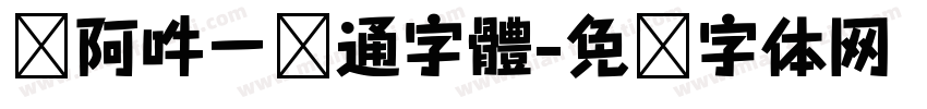 嗡阿吽－卡通字體字体转换